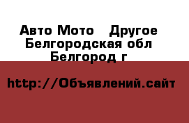 Авто Мото - Другое. Белгородская обл.,Белгород г.